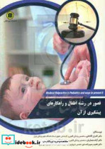 قصور پزشکی در رشته اطفال و راهکارهای پیشگیری از آن