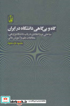 گاه و بی گاهی دانشگاه در ایران