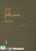 الف-ب زبان شناسی شناختی 1