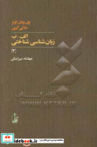 الف-ب زبان شناسی شناختی 2