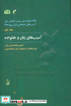 مقالات برگزیده سومین همایش ملی آسیب های اجتماعی ایران 1