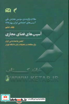 مقالات برگزیده سومین همایش ملی آسیب های اجتماعی ایران 6