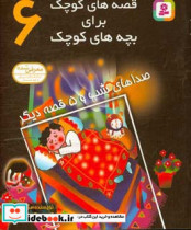 قصه های کوچک برای بچه های کوچک 6