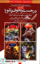 در جست و جوی دلتورا مجموعه اول