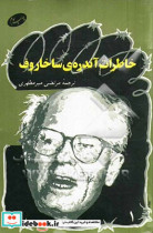 خاطرات آندره ی ساخاروف از 1921 تا 1986