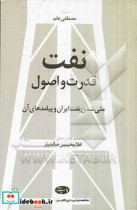 نفت قدرت و اصول ملی شدن نفت ایران و پیامدهای آن