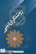 روشنگری دینی