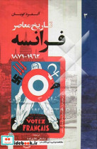 تاریخ معاصر فرانسه 1962 - 1871