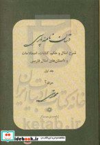 دستان نامه پارسی شرح امثال و حکم کنایات اصطلاحات و داستان های امثال فارسی حرف آ