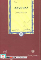 فرهنگ اویم ایوک کهن ترین فرهنگ دوزبانه ایرانی متن آوانویسی ترجمه فارسی یادداشت و واژه نامه