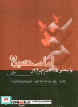 پژوهشی پیرامون علل قیام امام حسین ع