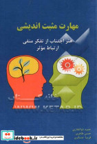 مهارت مثبت اندیشی اجتناب از افکار منفی ارتباط موثر