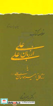 خلاصه کتاب علی از زبان علی یا زندگانی امیر مومنان علی ع