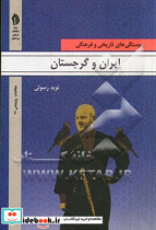 ایران و گرجستان پیوستگی های تاریخی و فرهنگی پیشاور