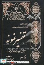 تفسیر نمونه تفسیر و بررسی تازه ای درباره قرآن مجید با در نظر گرفتن نیازها خواستها پرسشها مکتبها و مسائل روز