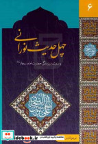 مجموعه چهل حدیث نورانی و سیری در زندگی حضرت امام سجاد ع