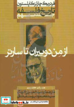 از من دوبیران تا سارتر از تاریخ فلسفه 9 نشر علمی و فرهنگی