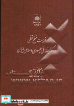 فهرست نسخ خطی کتابخانه ملی ایران کتب عربی از شماره 2301 تا 2600