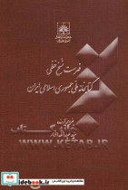 فهرست نسخ خطی کتابخانه ملی ایران کتب عربی از شماره 2301 تا 2600