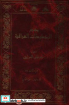 معجم المخطوطات العراقیه انوارالساعه - التحفه القوامیه