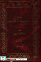 معجم المخطوطات العراقیه تمهیدات - حاشیه ریاض