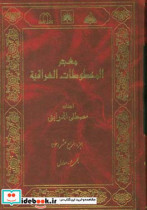 معجم المخطوطات العراقیه مجموع - معاول