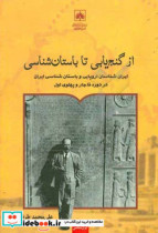 از گنج یابی تا باستان شناسی ایران شناسان اروپایی و باستان شناسی ایران در دوره قاجار و پهلوی اول