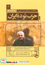 یادمانده هایی از حزب توده ایران "خاطرات دکتر ناصر اویسی"