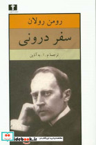 سفر درونی