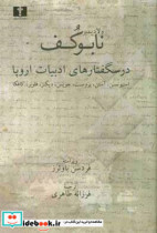 درسگفتارهای ادبیات اروپا جین آستین - چارلز دیکنز - گوستاو فلوبر - فرانتس کافکا - رابرت لویی استیونسن - مارسل پروست - جیمز جویس