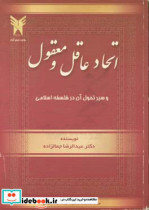 اتحاد عاقل و معقول و سیر تحول آن در فلسفه اسلامی