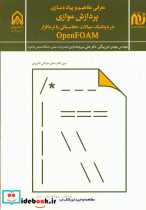 معرفی مفاهیم و پیاده سازی پردازش موازی در دینامیک سیالات محاسباتی با نرم افزار Open FOAM