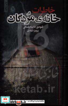 خاطرات خانه مردگان نشر مجید