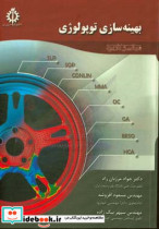 بهینه سازی توپولوژی مبانی و کاربرد