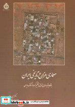 معماری مزارع تاریخی ایران با نگاه ویژه به مزارع تاریخی اقلیم گرم و خشک ایران