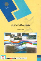 منابع و مسائل آب ایران رشته جغرافیا
