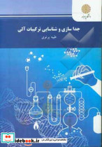 جداسازی و شناسایی ترکیبات آلی رشته شیمی