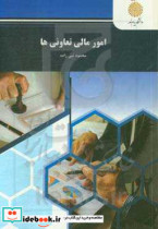 امور مالی تعاونیها رشته علوم اجتماعی