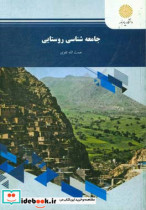 جامعه شناسی روستایی رشته علوم اجتماعی