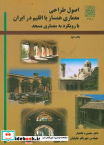 اصول طراحی معماری همساز با اقلیم در ایران با رویکرد به معماری مسجد