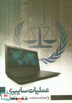عملیات سایبری و توسل به زور در حقوق بین الملل