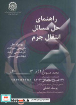 راهنمای حل مسائل انتقال جرم به همراه حل تشریحی سوالات کارشناسی ارشد مهندسی شیمی