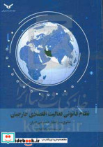 نظام قانونی فعالیت اقتصادی خارجیان حقوق بین الملل خصوصی ایران