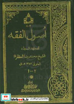 اصول الفقه الجزء الاول و الثانی