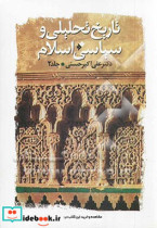 تاریخ تحلیلی و سیاسی اسلام از سال 61 هجری تا سقوط بغداد و سیره علمی سیاسی و فرهنگی امامان معصوم ع