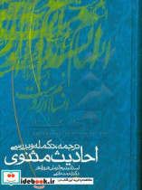 ترجمه تکمله و بررسی منابع و مآخذ احادیث مثنوی استاد بدیع الزمان فروزان فر به همراه مقدمه ای درباره سیر تدوین حدیث و شرح بعضی از اصطلاحات علم الحدیث