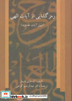 رمزگشایی از آیات الهی تبیین آیات خداوند نگاهی پدیدارشناسانه به اسلام