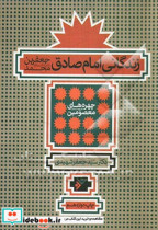 زندگانی امام صادق جعفربن محمد ع