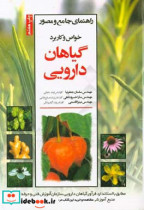 راهنمای جامع و مصور خواص و کاربرد گیاهان دارویی