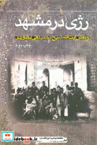 رژی در مشهد و نقش آیت الله شیخ محمد تقی بجنوردی